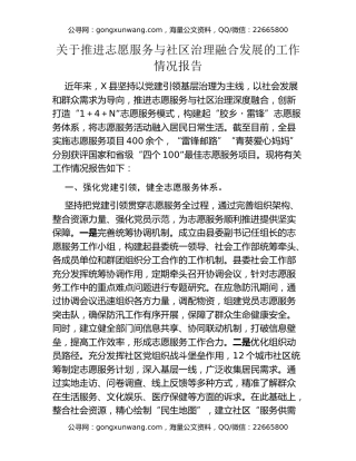 关于推进志愿服务与社区治理融合发展的工作情况报告