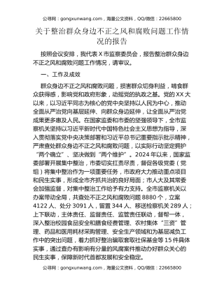 关于整治群众身边不正之风和腐败问题工作情况的报告