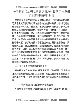 关于新时代加强党的意识形态建设的历史逻辑及实践路径探析报告