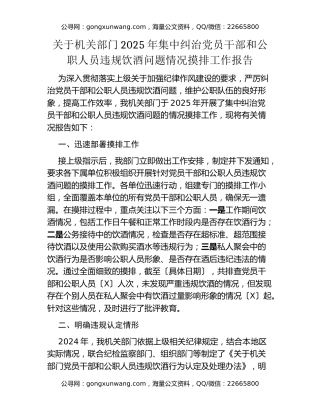 关于机关部门2025年集中纠治党员干部和公职人员违规饮酒问题情况摸排工作报告