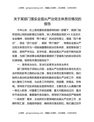 关于某部门落实全面从严治党主体责任情况的报告