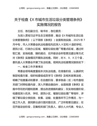 关于检查《X市城市生活垃圾分类管理条例》实施情况的报告