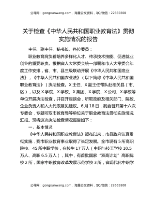 关于检查《中华人民共和国职业教育法》贯彻实施情况的报告