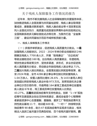 关于残疾人保障服务工作情况的报告