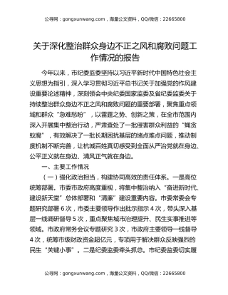 关于深化整治群众身边不正之风和腐败问题工作情况的报告