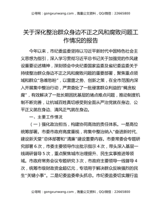 关于深化整治群众身边不正之风和腐败问题工作情况的报告（2）