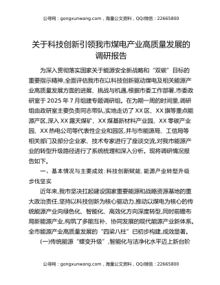 关于科技创新引领我市煤电产业高质量发展的调研报告