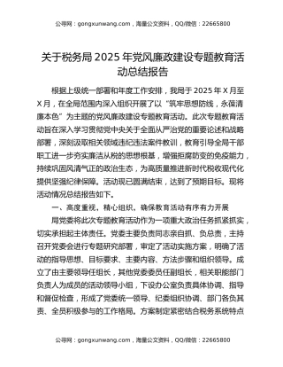 关于税务局2025年党风廉政建设专题教育活动总结报告