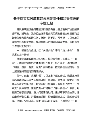 关于落实党风廉政建设主体责任和监督责任的专题汇报