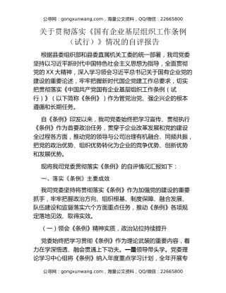 关于贯彻落实《国有企业基层组织工作条例（试行）》情况的自评报告