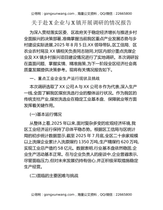 关于赴XX企业与XX镇开展调研的情况报告