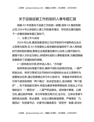 关于迎接巡察工作的组织人事专题汇报