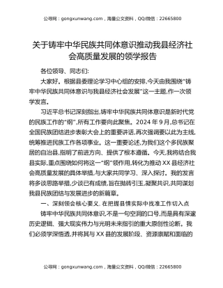 关于铸牢中华民族共同体意识推动我县经济社会高质量发展的领学报告