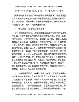 农村义务教育营养改善计划准备情况报告