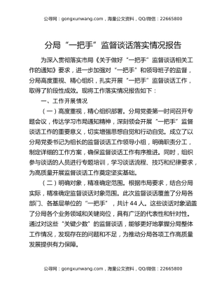 分局“一把手”监督谈话落实情况报告