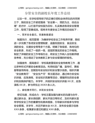 分管安全的副校长年度工作总结
