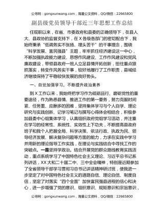 副县级党员领导干部近三年思想工作总结