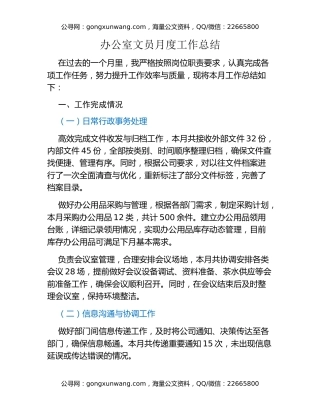 办公室文员月度工作总结