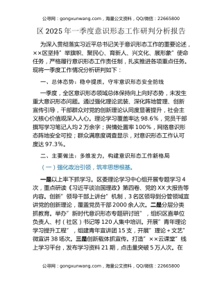 区2025年一季度意识形态工作研判分析报告