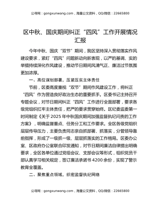 区中秋、国庆期间纠正“四风”工作开展情况汇报