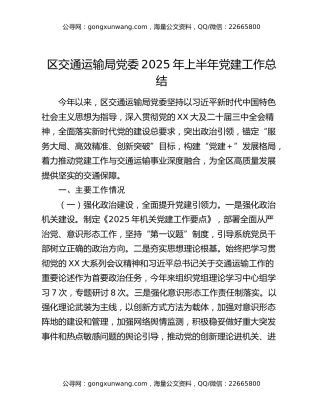 区交通运输局党委2025年上半年党建工作总结