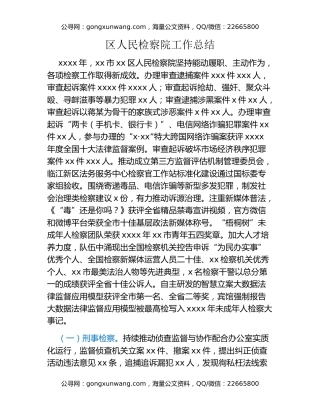 区人民检察院工作总结