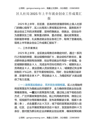 区人社局2025年上半年就业创业工作成果汇报