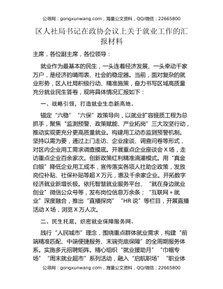 区人社局书记在政协会议上关于就业工作的汇报材料