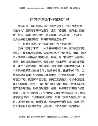 区信访维稳工作情况汇报