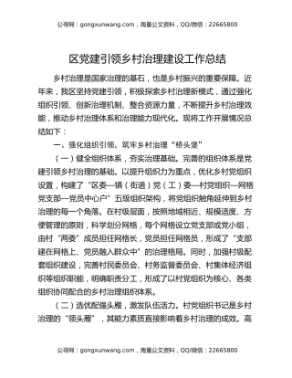 区党建引领乡村治理建设工作总结