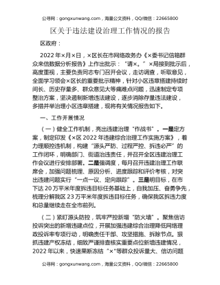 区关于违法建设治理工作情况的报告