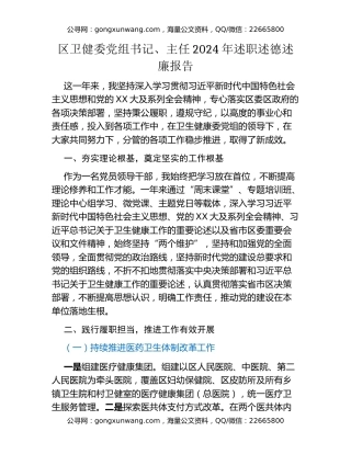 区卫健委党组书记、主任2024年述职述德述廉报告