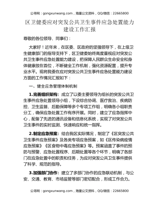 区卫健委应对突发公共卫生事件应急处置能力建设工作汇报
