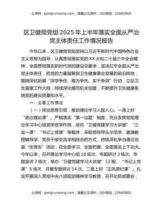 区卫健局党组2025年上半年落实全面从严治党主体责任工作情况报告