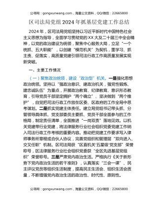 区司法局党组2024年抓基层党建工作总结