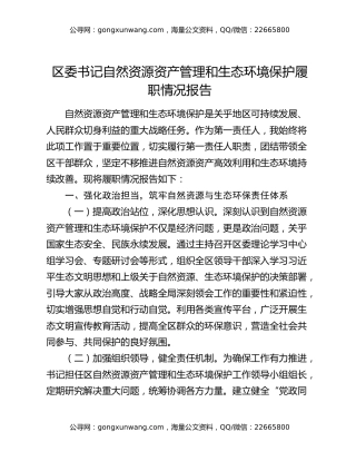 区委书记自然资源资产管理和生态环境保护履职情况报告
