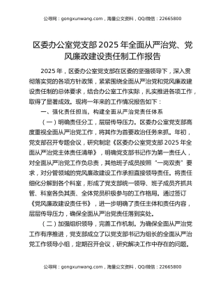 区委办公室党支部2025年全面从严治党、党风廉政建设责任制工作报告