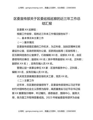 区委宣传部关于区委巡视巡察的近三年工作总结汇报