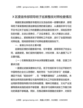 区委宣传部领导班子巡察整改对照检查情况