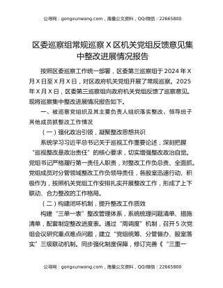 区委巡察组常规巡察X区机关党组反馈意见集中整改进展情况报告