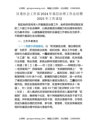 区委社会工作部2024年基层治理工作总结暨2025年工作谋划