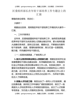区委组织部长在年轻干部培养工作专题会上的汇报