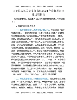 区委统战机关党支部书记2024年度抓基层党建述职报告