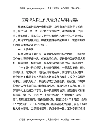 区局深入推进作风建设总结评估报告