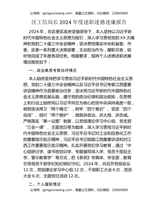 区工信局长2024年度述职述德述廉报告