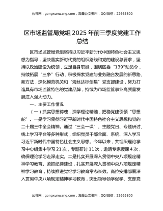 区市场监管局党组2025年前三季度党建工作总结
