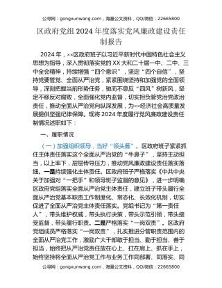区政府党组2024年度落实党风廉政建设责任制报告