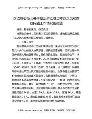 区监察委员会关于整治群众身边不正之风和腐败问题工作情况的报告