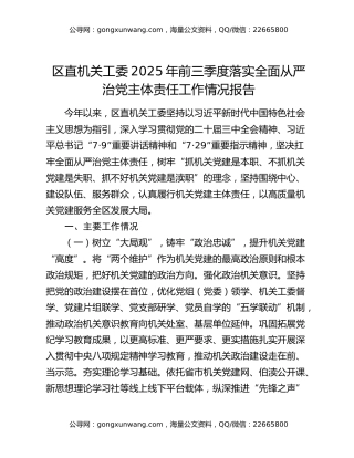 区直机关工委2025年前三季度落实全面从严治党主体责任工作情况报告
