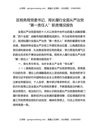 区税务局党委书记、局长履行全面从严治党“第一责任人”职责情况报告